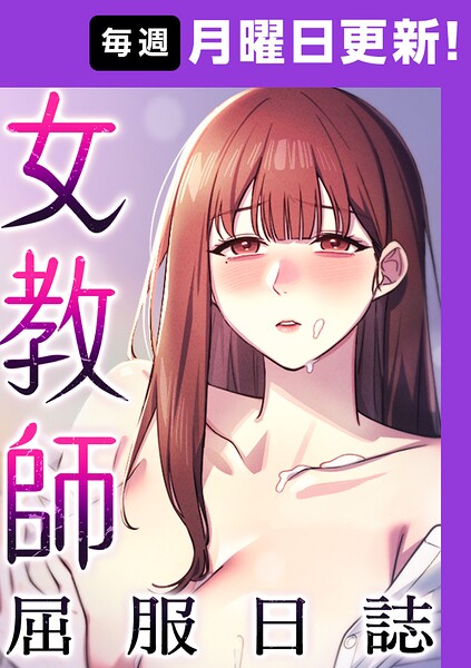 女教師屈服日誌【完全版】【タテヨミ】