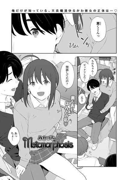 Metamorphosis（単話）