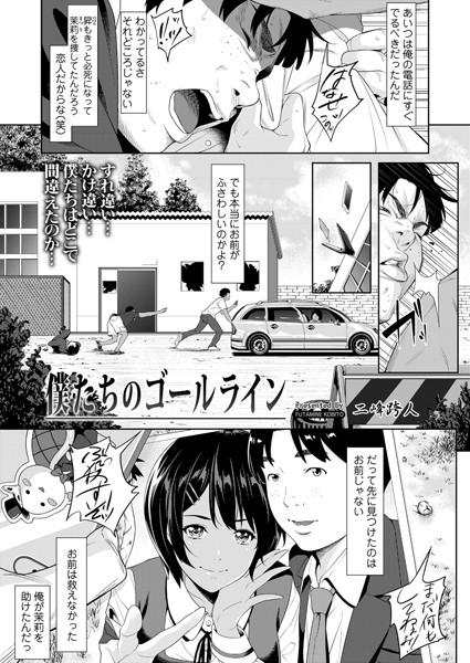 僕たちのゴールライン（単話）
