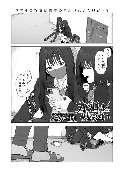 カメラロールには残らない（単話）