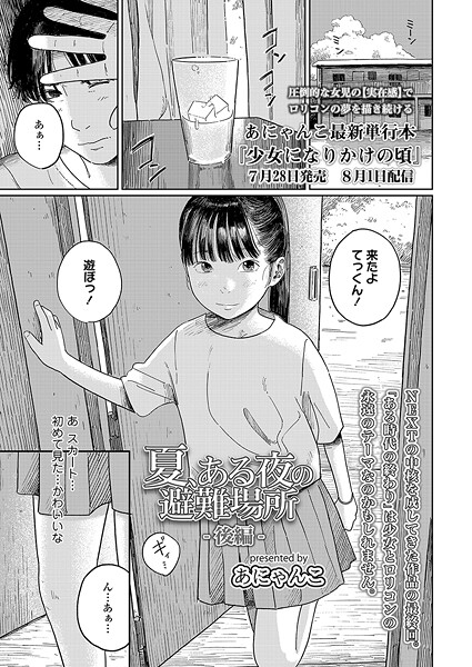 夏、ある夜の避難場所（単話）