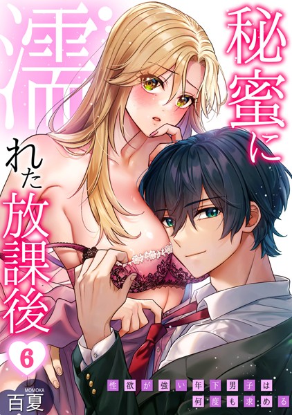 秘蜜に濡れた放課後 〜性欲が強い年下男子は何度も求める〜（単話）