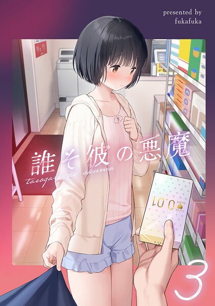マヨナカ侵略者（単話）