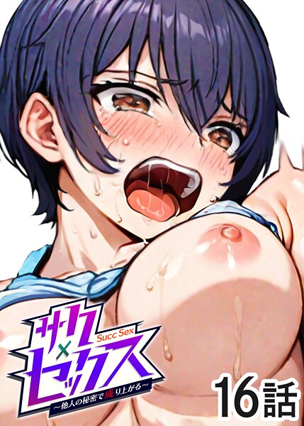 サクセックス〜他人の秘密で成り上がる〜