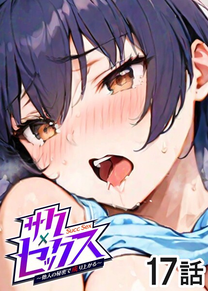 サクセックス〜他人の秘密で成り上がる〜