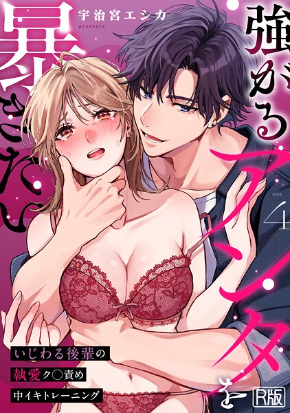 強がるアンタを暴きたい〜いじわる後輩の執愛ク○責め中イキトレーニング〜【R版】（単話）