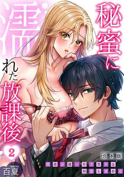 秘蜜に濡れた放課後 〜性欲が強い年下男子は何度も求める〜【合本版】