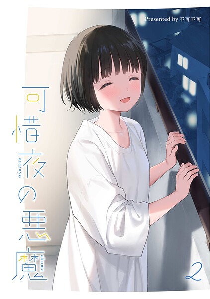 マヨナカ侵略者（単話）