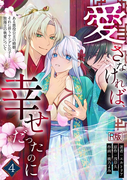 愛さなければ、幸せだったのに 〜ある悪役公主の婚姻、それに伴うヤンデレ公子と放蕩王の執愛について〜【R版】