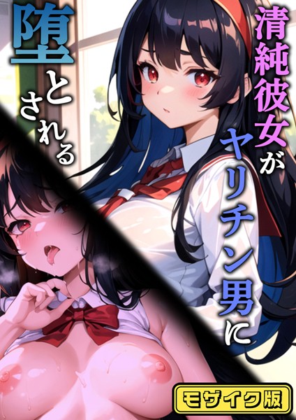 清純彼女がヤリチン男に堕とされる モザイク版