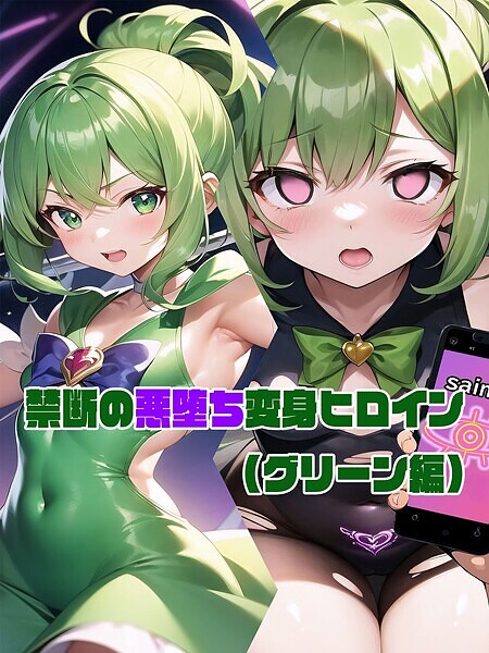禁断の悪堕ち変身ヒロイン