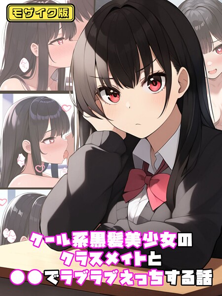 クール系黒髪美少女のクラスメイトと●●でラブラブえっちする話 モザイク版（単話）