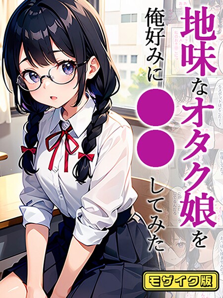 地味娘 モザイク版（単話）