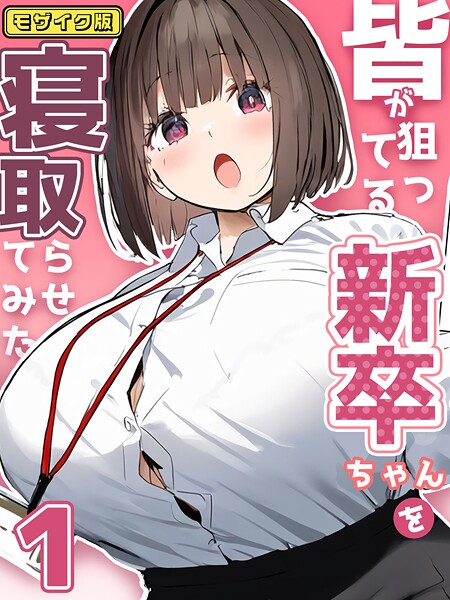 皆が狙ってる新卒ちゃんを寝取らせてみた【単話】 モザイク版（単話）