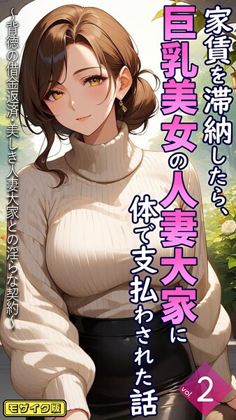 家賃を滞納したら、巨乳美女の人妻大家に体で支払わされた話 〜背徳の借金返済・美しき人妻大家との淫らな契約〜【単話】 モザイク版（単話）