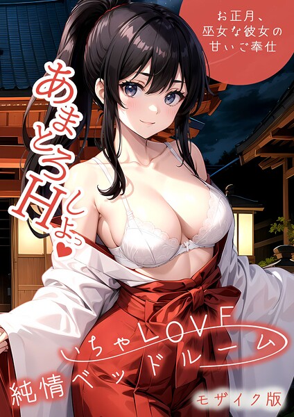 いちゃLOVE純情ベッドルーム モザイク版