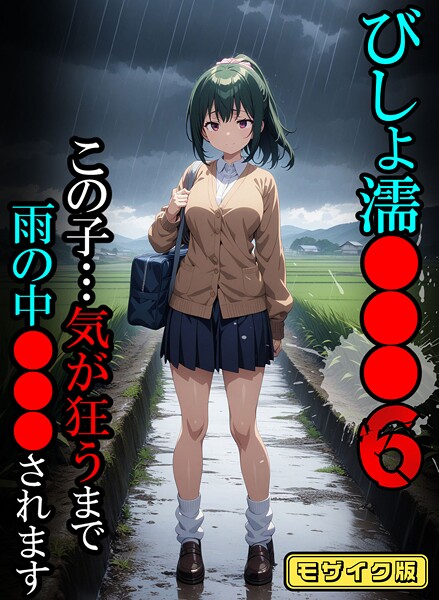 びしょ濡●●●【CG】モザイク版