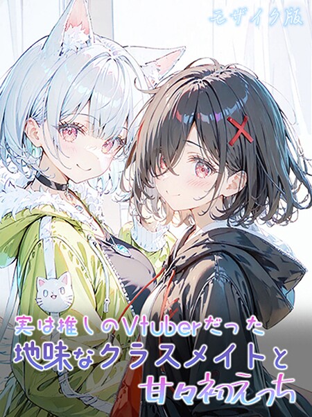 甘々初えっちシリーズ モザイク版