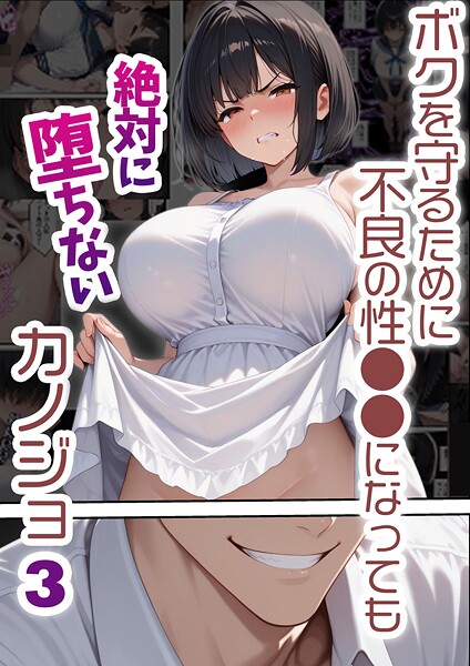 ボクを守るために不良の性●●になっても絶対に堕ちないカノジョ