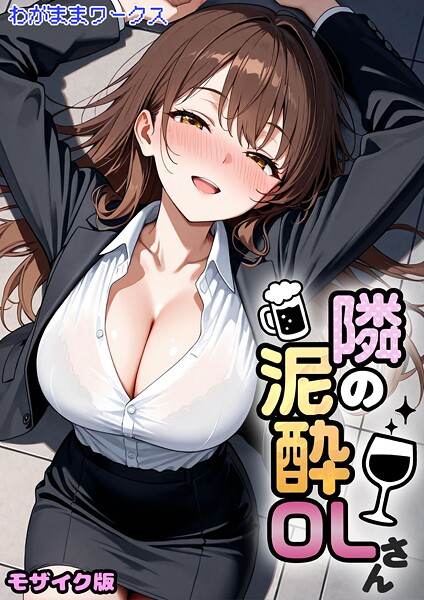 隣の泥●OLさん モザイク版（単話）