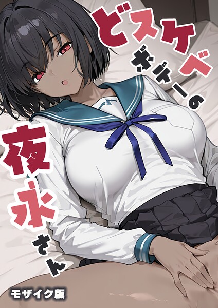 どスケベボデーの夜永さん モザイク版