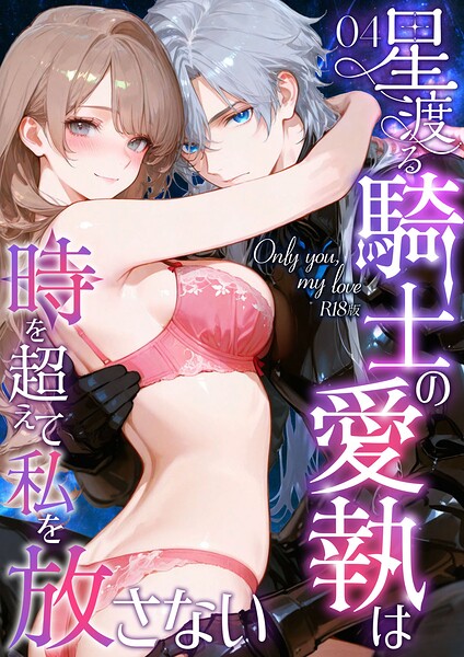 Only you， my love 〜星渡る騎士の愛執は時を超えて私を放さない〜 R18版（単話）