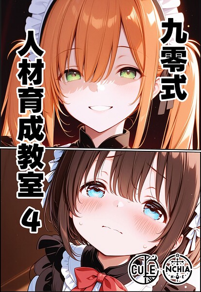 九零式人材育成教室（単話）