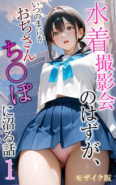 水着撮影会のはずが、いつのまにかおぢさんち〇ぽに沼る話 モザイク版