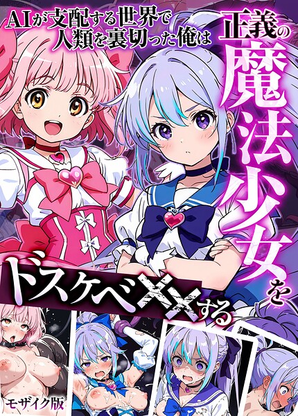 AIが支配する世界で人類を裏切った俺は正義の魔法少女をドスケベ●●する モザイク版