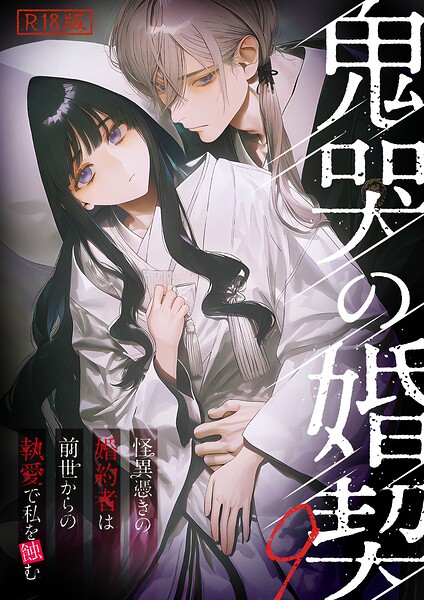 鬼哭の婚契 〜怪異憑きの婚約者は前世からの執愛で私を蝕む〜 R18版