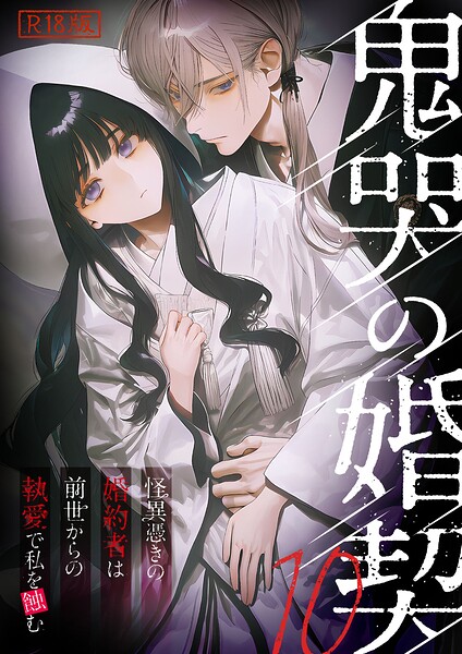 鬼哭の婚契 〜怪異憑きの婚約者は前世からの執愛で私を蝕む〜 R18版