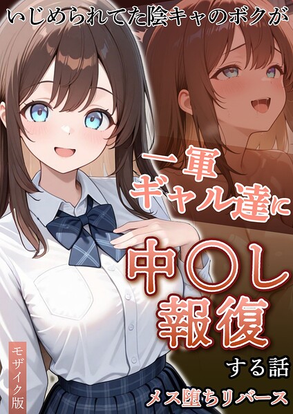 いじめられていた陰キャのボクが1軍ギャル達に中●し報復する話 モザイク版