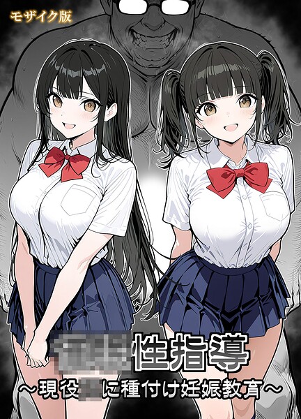 ●●性指導 〜現役●●に種付け妊娠教育〜 モザイク版