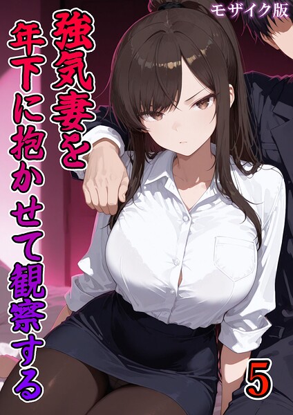 強気妻を年下に抱かせて観察する【単話】 モザイク版（単話）