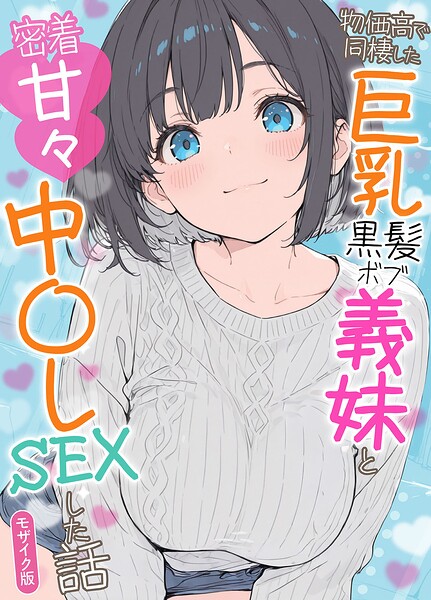 物価高で同棲した巨乳黒髪ボブ義妹と密着甘々中●しSEXした話 モザイク版