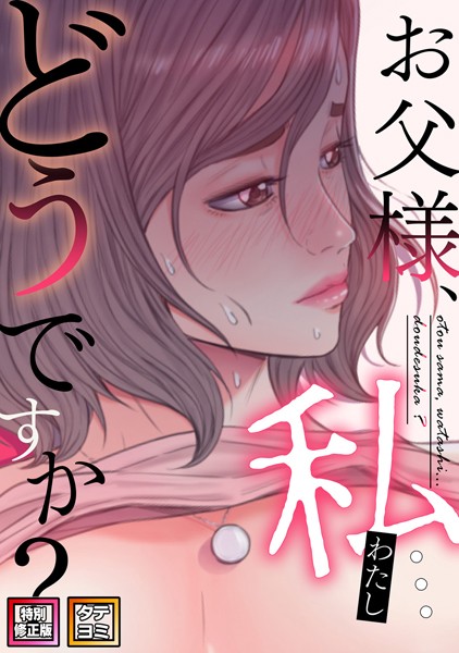 お父様、私…どうですか？【特別修正版】【タテヨミ】