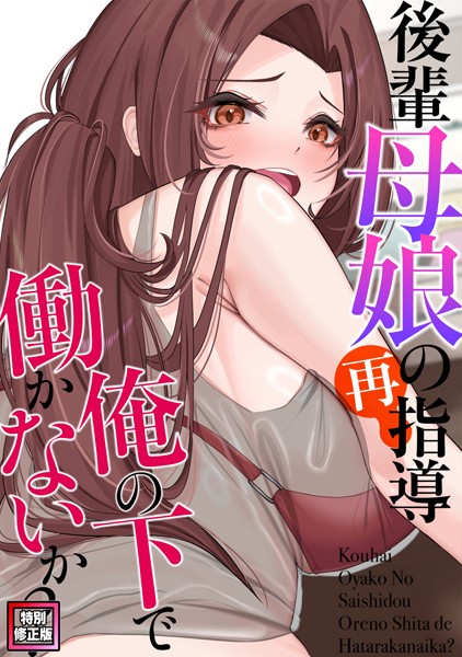 後輩母娘（おやこ）の再指導〜俺の下で働かないか？【特別修正版】（単話）