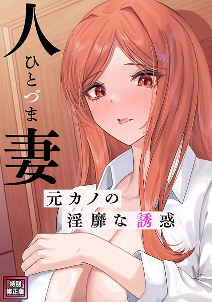 人妻〜元カノの淫靡な誘惑〜【特別修正版】（単話）