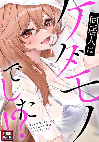 同居人はケダモノでした！？【特別修正版】（単話）