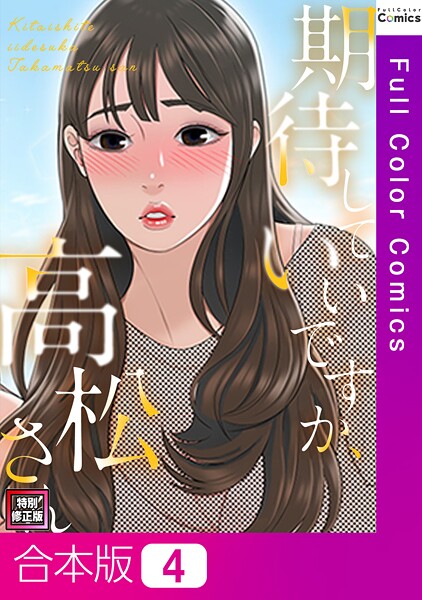 期待していいですか、高松さん【特別修正版】【合本版】