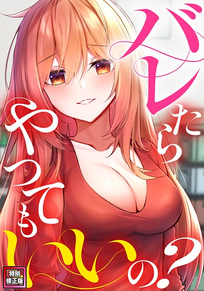 バレたらやってもいいの？【特別修正版】（単話）