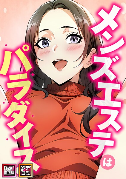 メンズエステはパラダイス【特別修正版】【タテヨミ】