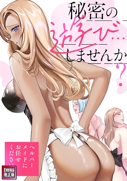 秘密の遊び…しませんか？〜ヘルパーメイドにお任せください【特別修正版】（単話）