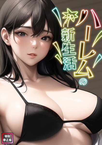 ハーレムの新生活【特別修正版】（単話）