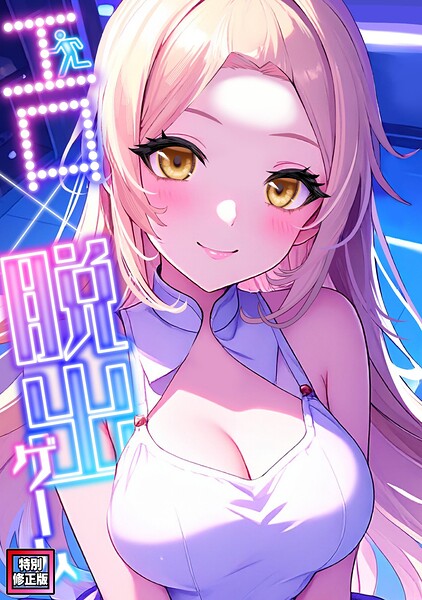 エロ×脱出ゲーム【特別修正版】（単話）