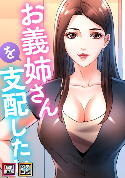 お義姉さんを支配したい【特別修正版】【タテヨミ】
