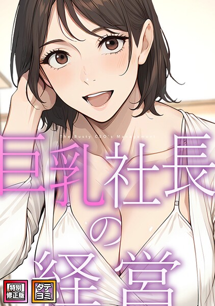 巨乳社長の経営【特別修正版】【タテヨミ】