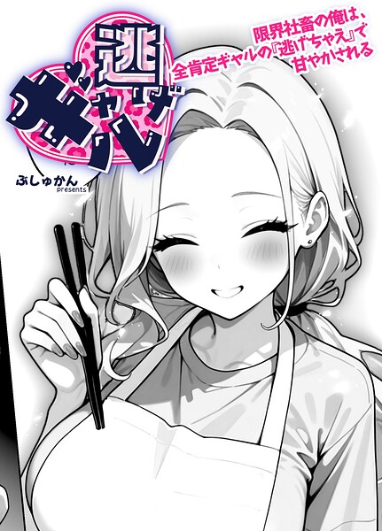 ギャル逃げ 〜限界社畜の俺は、全肯定ギャルの「逃げちゃえ」で甘やかされる〜（単話）