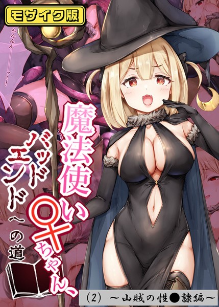 魔法使い♀ちゃん、バッドエンドへの道 モザイク版