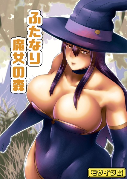 【フルカラー】ふたなり魔女の森 モザイク版（単話）